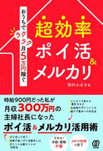 画像をギャラリービューアに読み込む, ＃西村　みゆき　著 ＃超効率ポイ活＆メルカリ ﾆｼﾑﾗﾐﾕｷ :9784827213133
