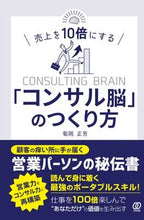 画像をギャラリービューアに読み込む, ＃菊岡　正芳　著 ＃売上を１０倍にする「コンサル脳」のつくり ｷｸｵｶﾏｻﾖｼ :9784827213140
