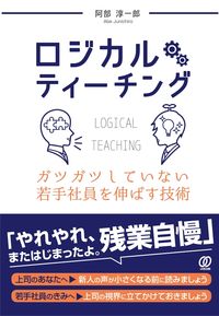 ＃阿部　淳一郎　著 ＃ロジカルティーチング　ガツガツしていない ｱﾍﾞｼﾞﾕﾝｲﾁﾛｳ :9784827213157