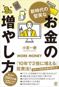 ＃小宮 一慶 ＃新時代の堅実なお金の増やし方 ｺﾐﾔｶｽﾞﾖｼ | Kazuyoshi Komiya :9784827213164