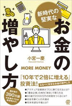 Load image into Gallery viewer, ＃小宮 一慶 ＃新時代の堅実なお金の増やし方 ｺﾐﾔｶｽﾞﾖｼ | Kazuyoshi Komiya :9784827213164
