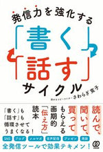 画像をギャラリービューアに読み込む, ＃さわらぎ 寛子 ＃発信力を強化する「書く」「話す」サイクル ｻﾜﾗｷﾞﾋﾛｺ :9784827213171
