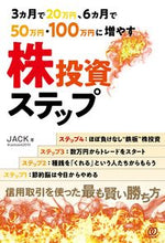 Load image into Gallery viewer, ＃ＪＡＣＫ　著 ＃株投資ステップ ｼﾞﾔﾂｸ :9784827213218
