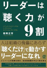画像をギャラリービューアに読み込む, ＃菊岡　正芳　著 ＃リーダーは「聴く力」が９割 ｷｸｵｶﾏｻﾖｼ :9784827213447
