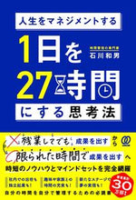 画像をギャラリービューアに読み込む, ＃石川 和男 ＃１日を２７時間にする思考法 ｲｼｶﾜｶｽﾞｵ | Kazuo Ishikawa :9784827213478
