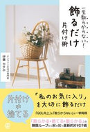 #伊藤かすみ #一生散らからない！飾るだけ片付け術