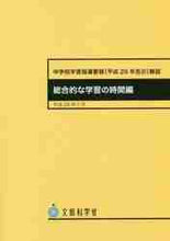 画像をギャラリービューアに読み込む, 東山書房 / 中学校学習指導要領（平２９学習の時間編
