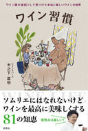 #YoshiakiKinoshita #WineHabit