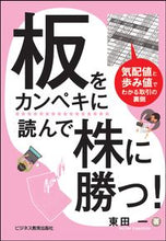 Load image into Gallery viewer, ＃東田　一　著 ＃板をカンペキに読んで株に勝つ！ ﾋｶﾞｼﾀﾞﾊｼﾞﾒ :9784828307732
