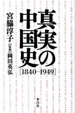 画像をギャラリービューアに読み込む, #宮脇淳子 #真実の中国史［１８４０－１９４９］
