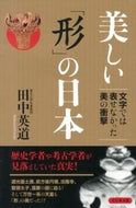 ＃美しい「形」の日本 : Beautiful shape of Japan : 9784828416946