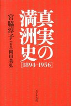 画像をギャラリービューアに読み込む, #宮脇淳子 #真実の満洲史１８９４－１９５６
