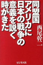 Load image into Gallery viewer, #KanjiNishio #TheTimeToExplainTheSignificanceOfJapan'sWarToOurAllyAmerica
