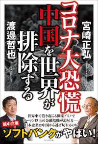 ＃宮崎　正弘　著 ＃コロナ大恐慌　中国を世界が排除する ﾐﾔｻﾞｷﾏｻﾋﾛ | Miyazakimasahiro Corona Great Depression: The world excludes China :9784828421773
