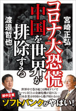 画像をギャラリービューアに読み込む, ＃宮崎　正弘　著 ＃コロナ大恐慌　中国を世界が排除する ﾐﾔｻﾞｷﾏｻﾋﾛ | Miyazakimasahiro Corona Great Depression: The world excludes China :9784828421773
