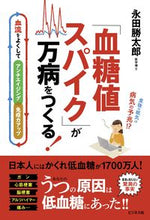 画像をギャラリービューアに読み込む, ＃「血糖値スパイク」が万病をつくる！ | “Blood sugar spikes” cause all kinds of diseases! :9784828421872
