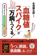 ＃「血糖値スパイク」が万病をつくる！ : “Blood sugar spikes” cause all kinds of diseases! : 9784828421872