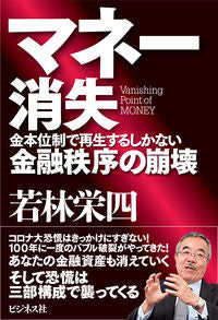 #EishiWakabayashi #MoneyDisappearance~TheOnlyWayToRebuildIsWithTheGoldStandardSystem