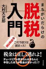 画像をギャラリービューアに読み込む, ＃大村　大次郎　著 ＃まちがいだらけの脱税入門 ｵｵﾑﾗｵｵｼﾞﾛｳ | Omura Ojiro Introduction to tax evasion full of mistakes :9784828421896
