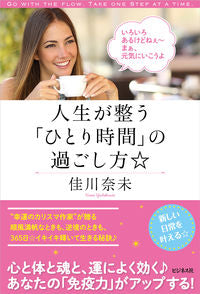 #YoshikawaNami #HowToSpendAloneTimeThatOrganizesYourLife☆