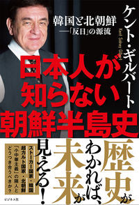 #Ｋ．ギルバート #日本人が知らない朝鮮半島史
