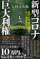 #大村大次郎 #新型コロナと巨大利権