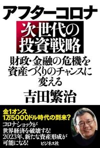 #ShigeharuYoshida #PostCoronavirusInvestmentStrategiesForTheNextGeneration