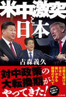 #古森義久 #米中激突と日本