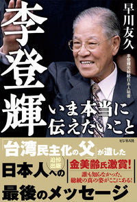 ＃李登輝　いま本当に伝えたいこと | Lee Teng-hui: What I really want to convey now :9784828422176
