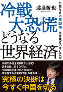 #渡邉哲也 #冷戦大恐慌どうなる世界経済