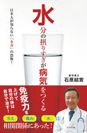 #石原結實 #水分の摂りすぎが病気をつくる