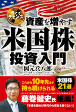 画像をギャラリービューアに読み込む, ＃岡元　兵八郎　著 ＃資産を増やす米国株投資入門 ｵｶﾓﾄﾍｲﾊﾁﾛｳ :9784828422411
