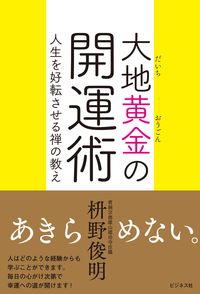#ShunmyoMasuno #TheGoldenArtOfGoodFortune