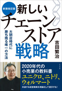 ＃吉田　繁治　著 ＃新しいチェーンストア戦略　新装改訂版 ﾖｼﾀﾞｼｹﾞﾊﾙ | Yoshidashigeharu New chain store strategy - revised edition :9784828422497