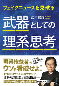 ＃武田　邦彦　著 ＃武器としての理系思考 ﾀｹﾀﾞｸﾆﾋｺ | Takedakunihiko Scientific thinking as a weapon :9784828422596