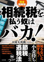 画像をギャラリービューアに読み込む, ＃大村　大次郎　著 ＃完全図解版　相続税を払う奴はバカ！ ｵｵﾑﾗｵｵｼﾞﾛｳ :9784828422619
