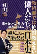 画像をギャラリービューアに読み込む, ＃倉山 満 ＃教科書では絶対教えない偉人たちの日本史 ｸﾗﾔﾏﾐﾂﾙ | Mitsuru Kurayama :9784828422633
