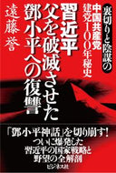 #遠藤誉 #習近平父を破滅させたトウ小平への復讐