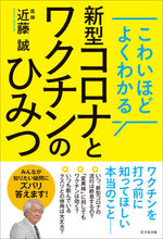 画像をギャラリービューアに読み込む, ＃近藤 誠 ＃新型コロナとワクチンのひみつ ｺﾝﾄﾞｳﾏｺﾄ | Makoto Kondo :9784828422695
