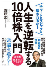 画像をギャラリービューアに読み込む, ＃西野　匡　著 ＃人生を逆転する１０倍株入門 ﾆｼﾉﾀﾀﾞｽ :9784828422749
