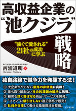 画像をギャラリービューアに読み込む, ＃西浦　道明　著 ＃高収益企業の“池クジラ”戦略 ﾆｼｳﾗﾐﾁｱｷ :9784828422763
