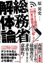 画像をギャラリービューアに読み込む, ＃総務省解体論 :9784828422879

