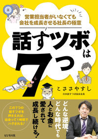 ＃こささ　やすし　著 ＃話すツボは７つ ｺｻｻﾔｽｼ :9784828422886