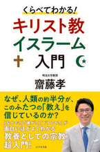 画像をギャラリービューアに読み込む, ＃くらべてわかる！キリスト教イスラーム入門 :9784828422893
