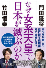 画像をギャラリービューアに読み込む, ＃なぜ女系天皇で日本が滅ぶのか :9784828422916

