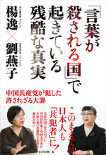画像をギャラリービューアに読み込む, ＃「言葉が殺される国」で起きている残酷な真 :9784828423029
