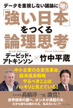 画像をギャラリービューアに読み込む, ＃Ｄ．アトキンソン　著 ＃「強い日本」をつくる論理思考 ﾃﾞ-ﾋﾞﾂﾄﾞｱﾄｷﾝｿﾝ :9784828423159
