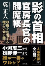 画像をギャラリービューアに読み込む, ＃乾　正人　著 ＃「影の首相」官房長官の閻魔帳 ｲﾇｲﾏｻﾄ :9784828423180
