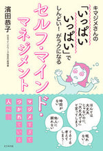 画像をギャラリービューアに読み込む, ＃濱田　恭子　著 ＃セルフ・マインド・マネジメント ﾊﾏﾀﾞｷﾖｳｺ :9784828423241
