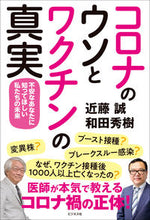 画像をギャラリービューアに読み込む, ＃コロナのウソとワクチンの真実 :9784828423333
